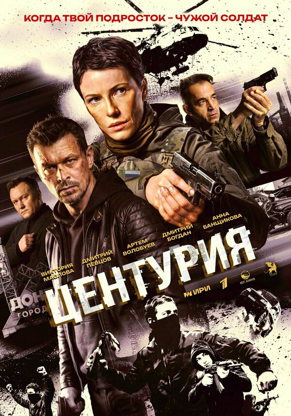 Центурия - постер